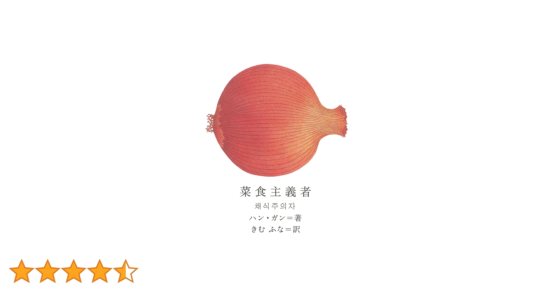 Amazon.co.jp: 菜食主義者 (新しい韓国の文学 1) : ハン・ガン, 川口